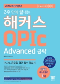 2주 만에 끝내는  해커스 OPIc Advanced 공략(2016)